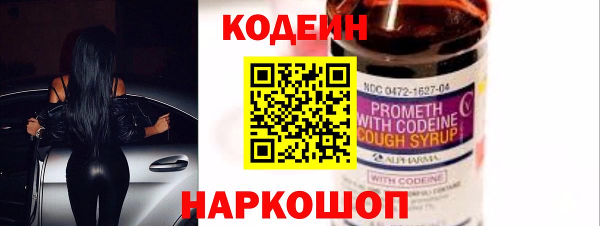 Жуковский  Codein Purple Drank  Вход с VPN 
